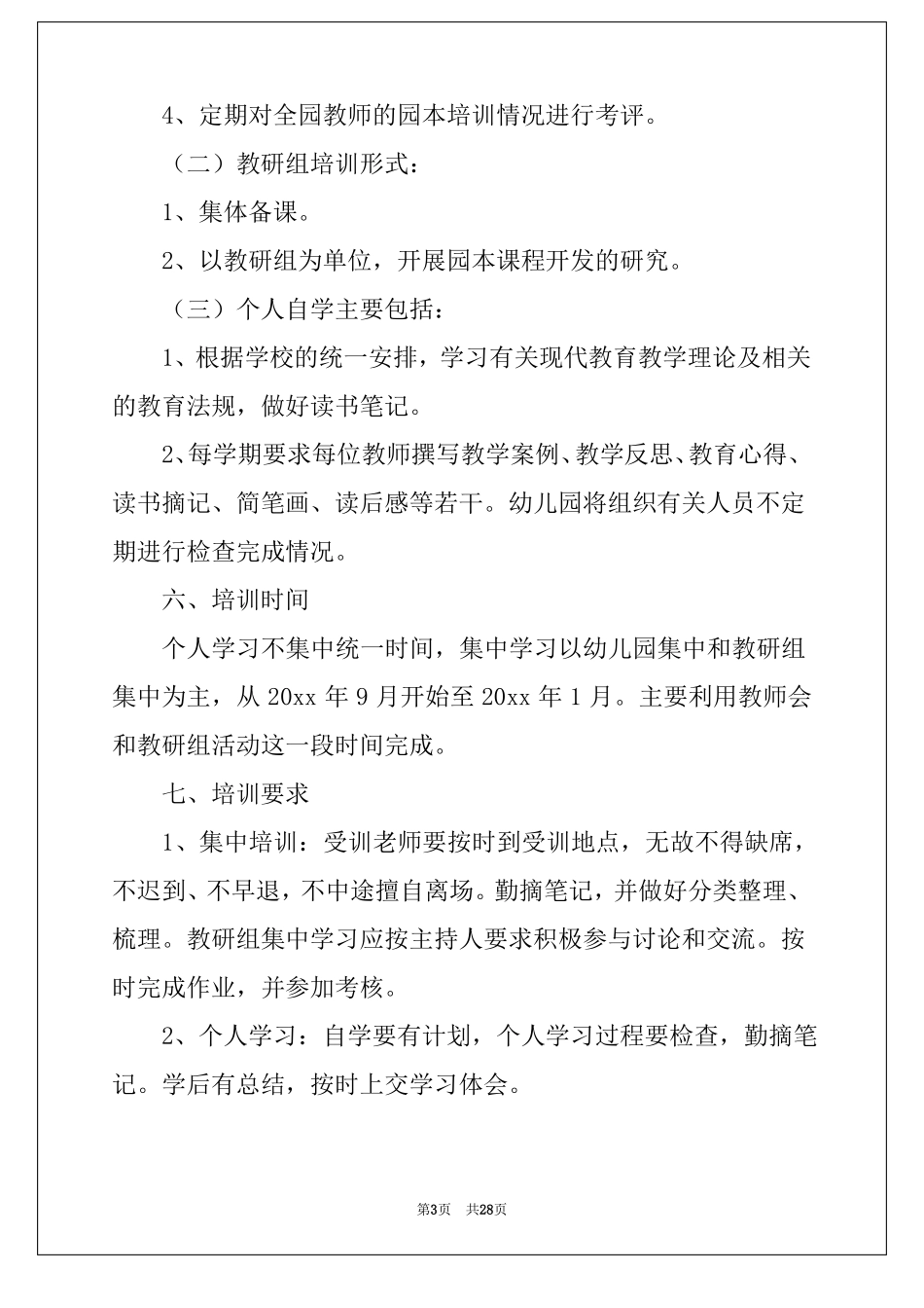 2022年幼儿园园本培训计划5篇_第3页