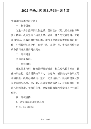 2022年幼儿园园本培训计划5篇