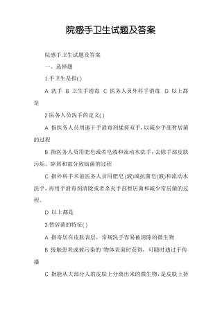 院感手卫生试题及答案