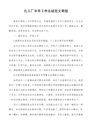 化工厂半年工作总结范文简短