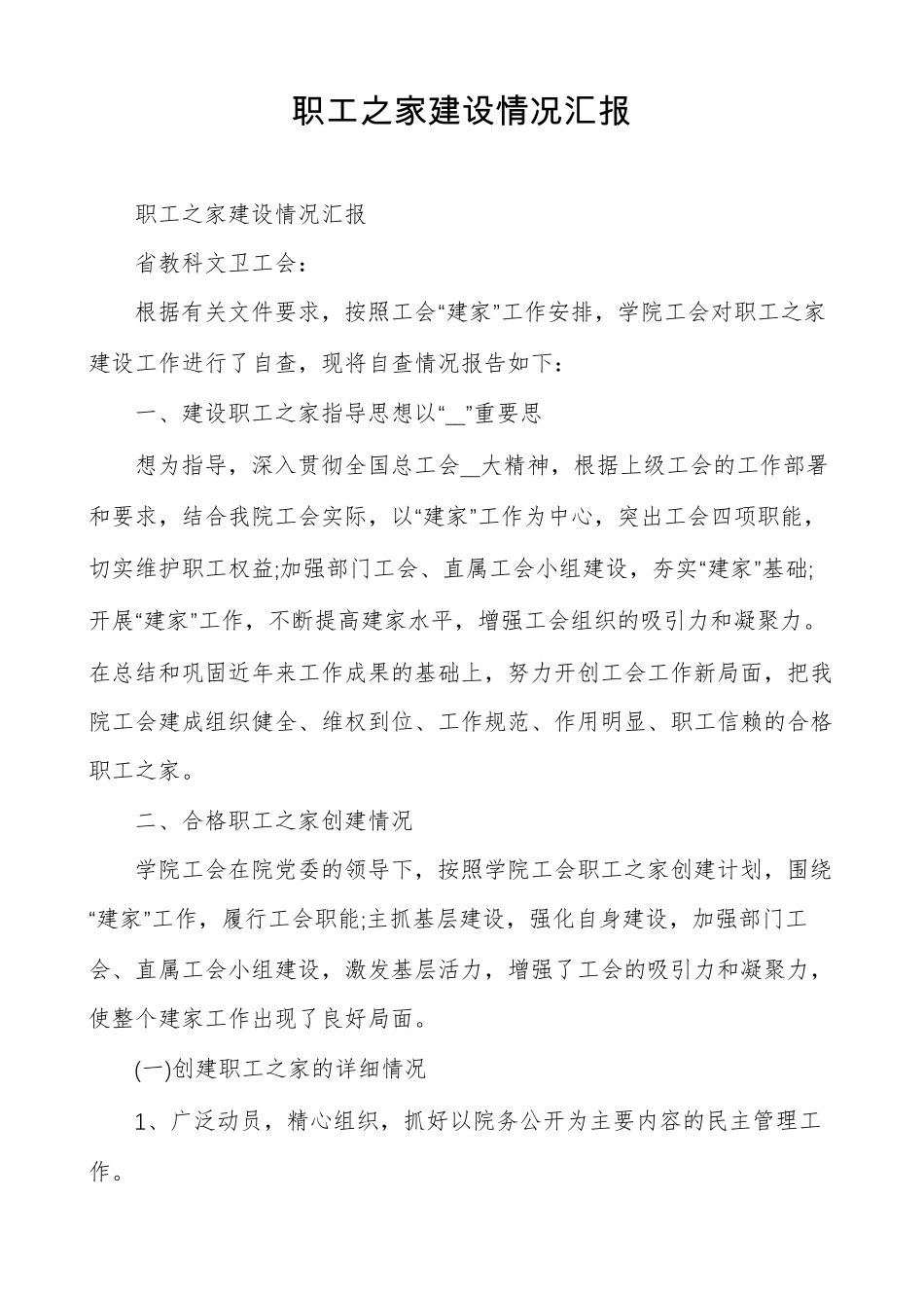 职工之家建设情况汇报_第1页