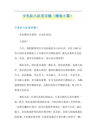 少先队入队发言稿精选6篇