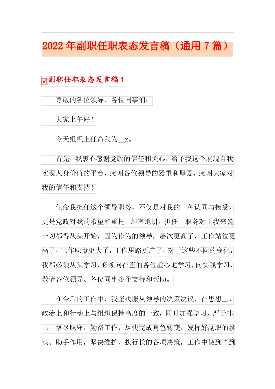 2022年副职任职表态发言稿通用7篇精选模板_第1页