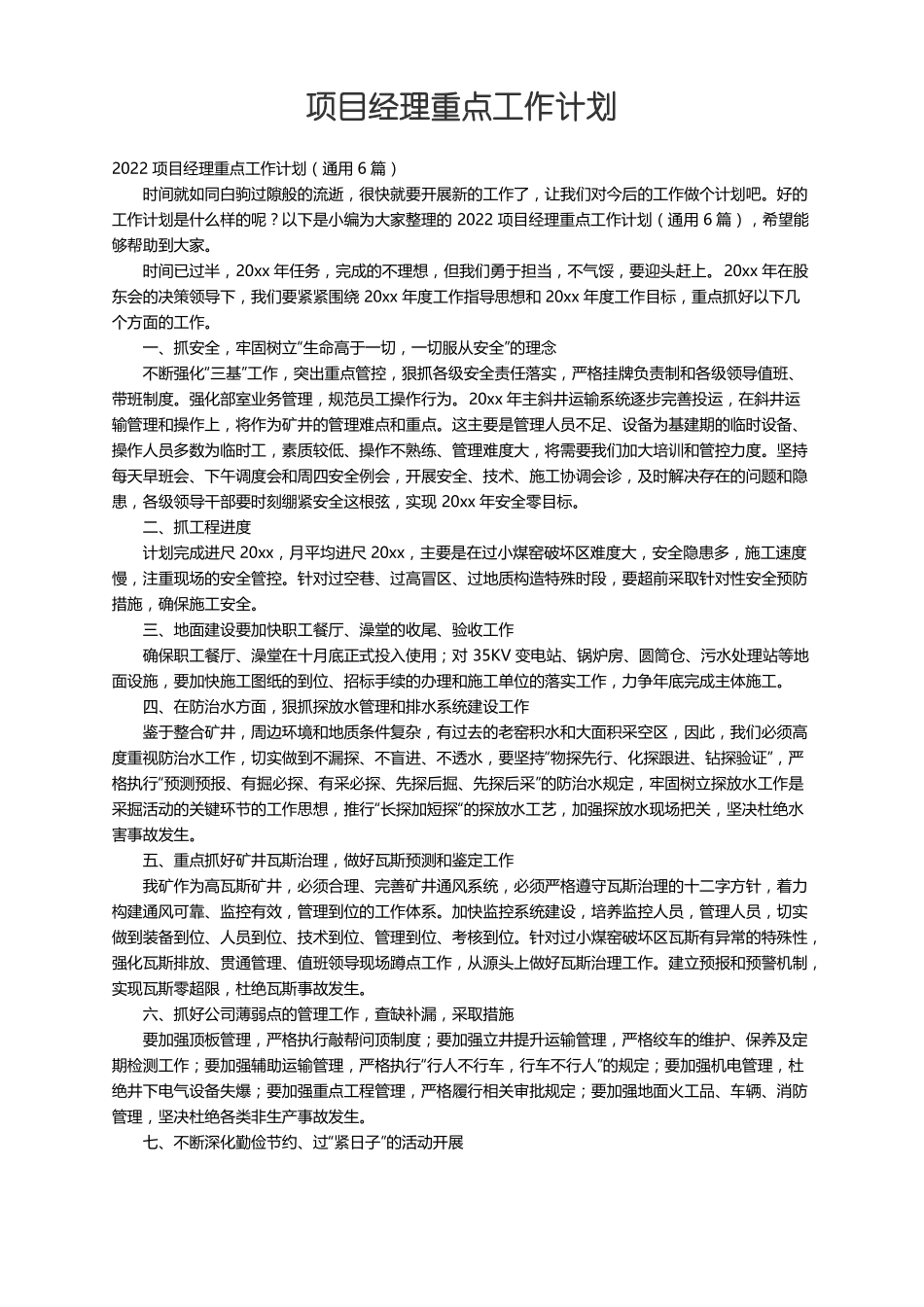 2022项目经理重点工作计划通用6篇_第1页