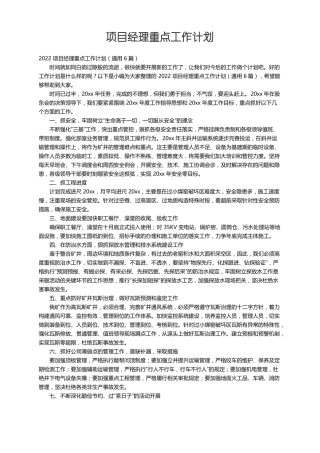 2022项目经理重点工作计划通用6篇