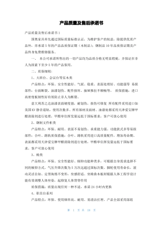 产品质量及售后承诺书