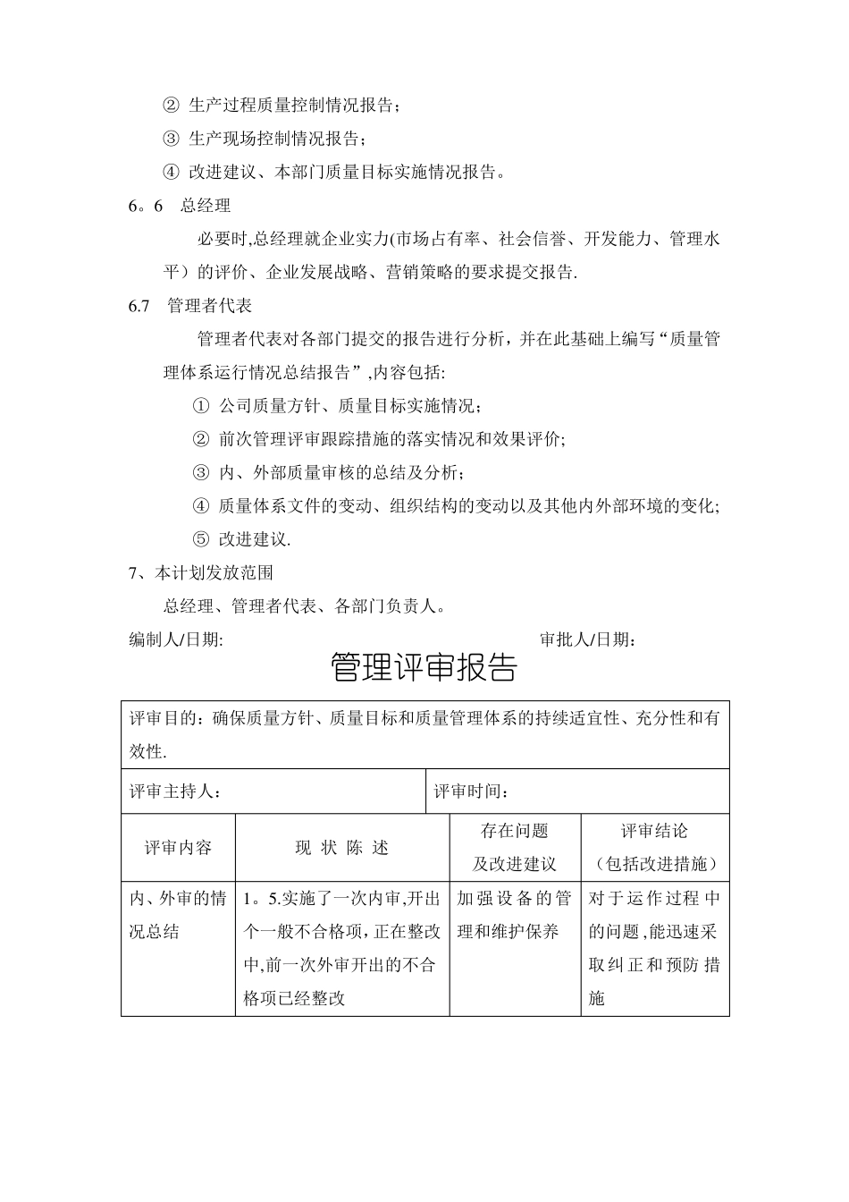 管理评审计划及报告有示范文本参考_第3页