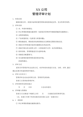管理评审计划及报告有示范文本参考