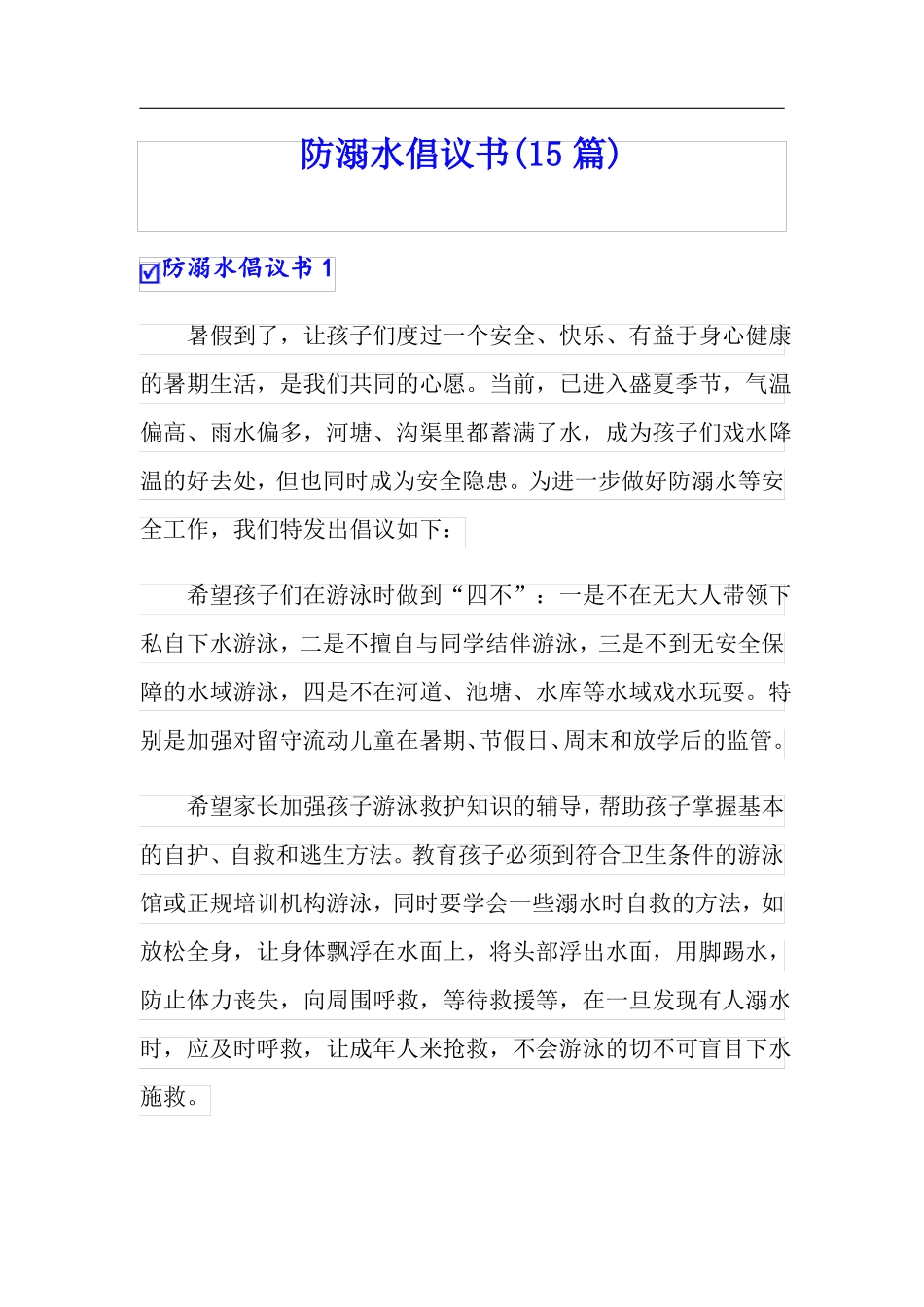防溺水倡议书15篇_第1页