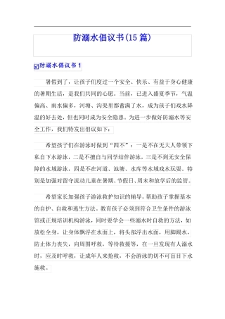 防溺水倡议书15篇