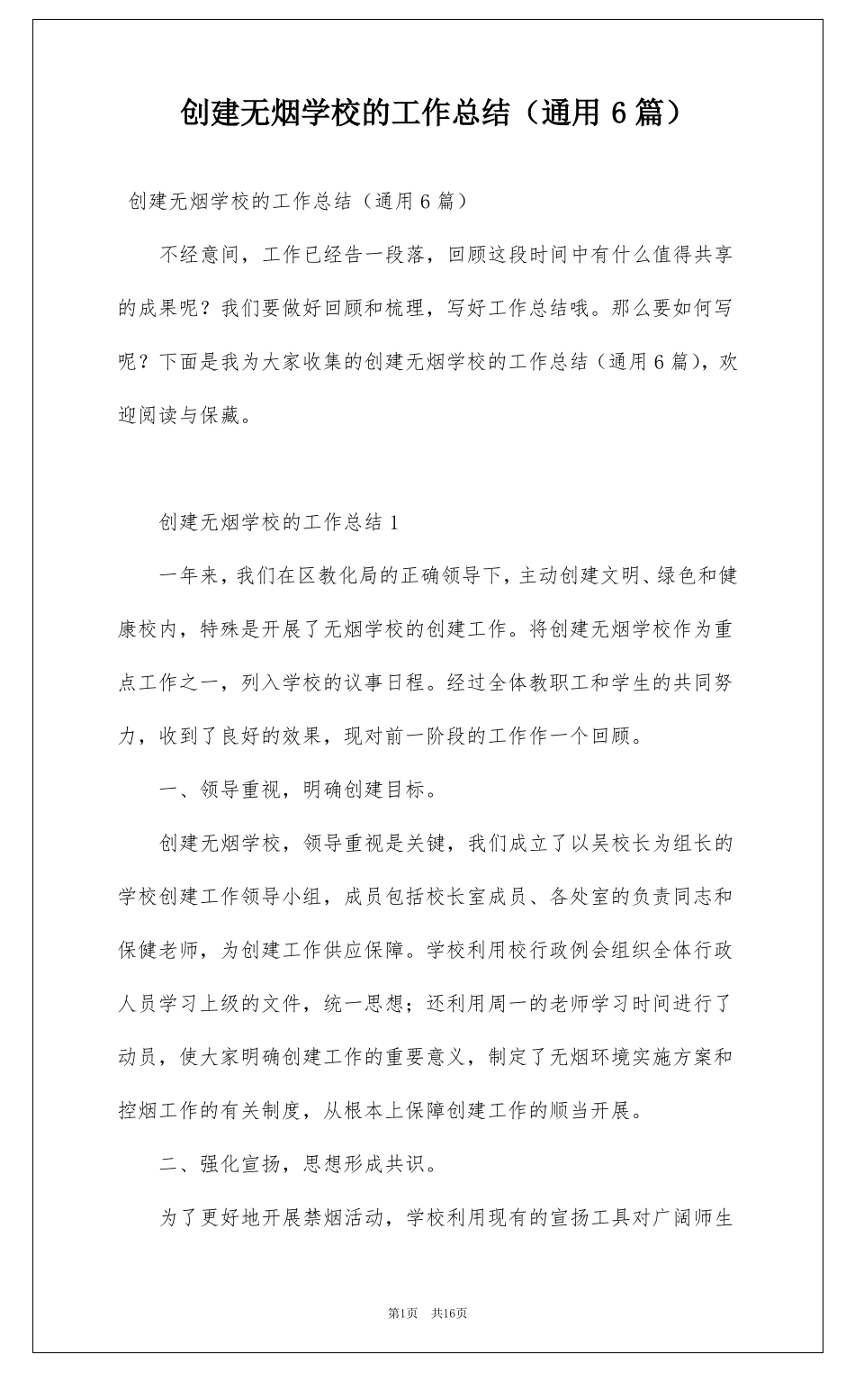 创建无烟学校的工作总结通用6篇_第1页