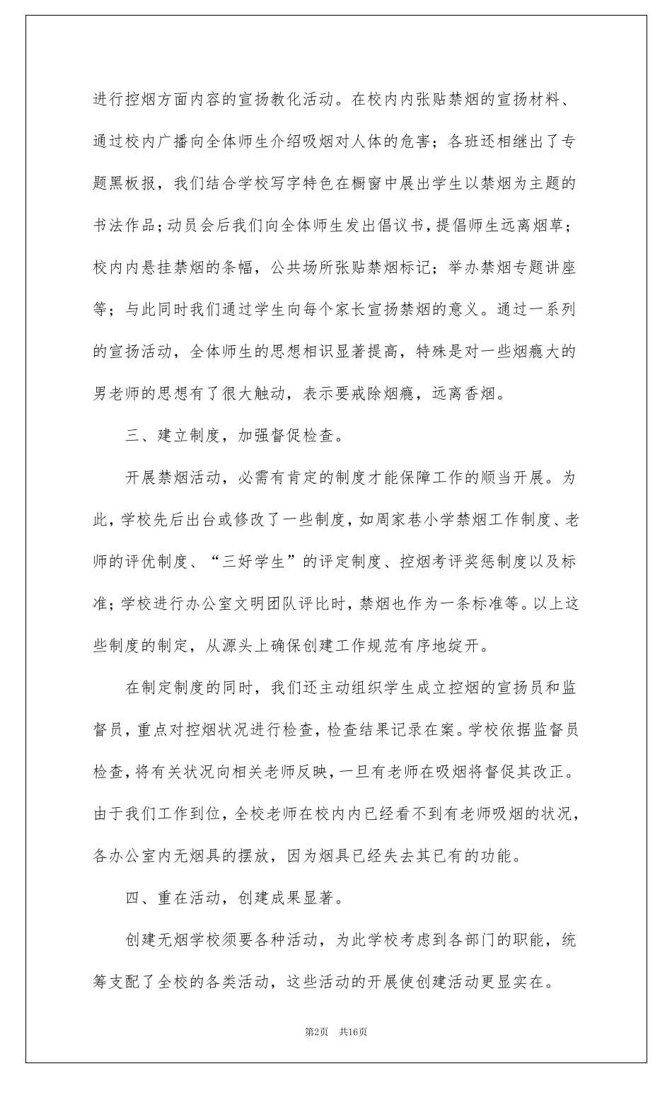 创建无烟学校的工作总结通用6篇_第2页