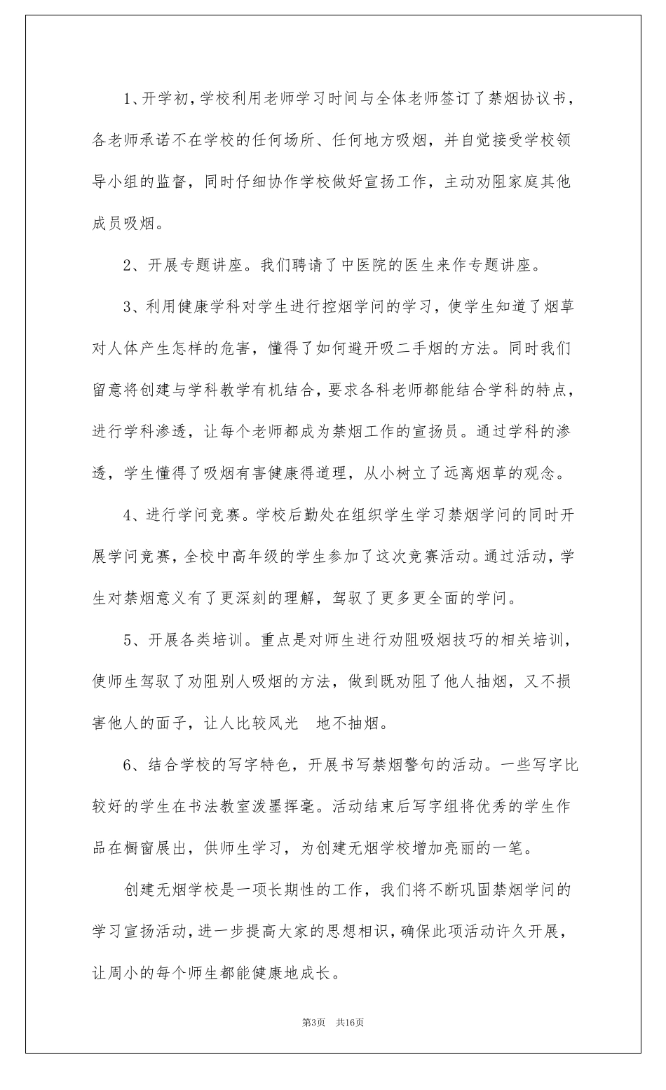 创建无烟学校的工作总结通用6篇_第3页