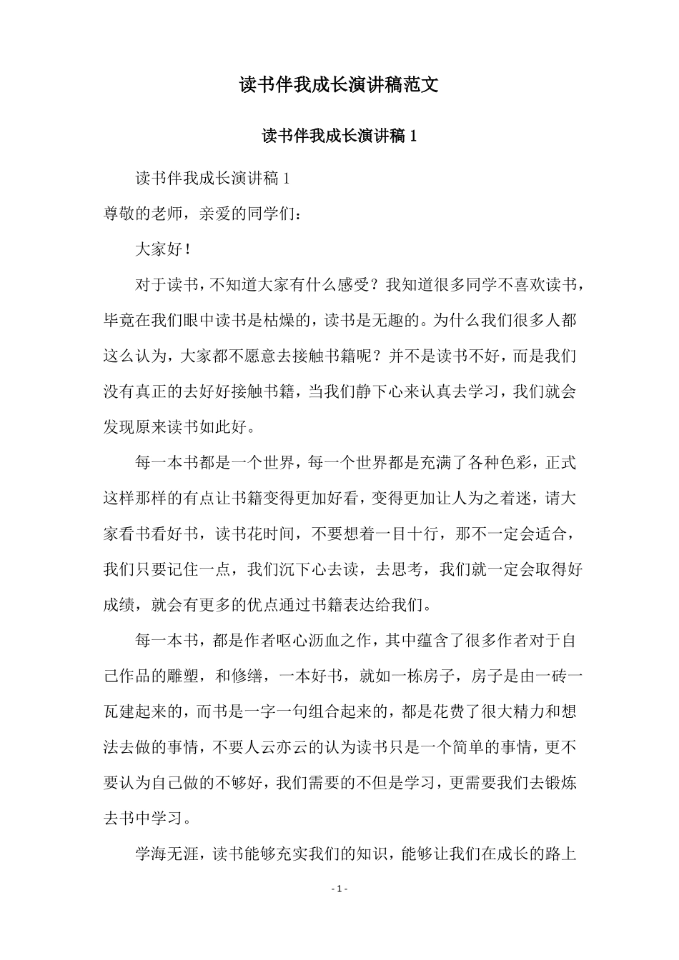 读书伴我成长演讲稿范文_第1页