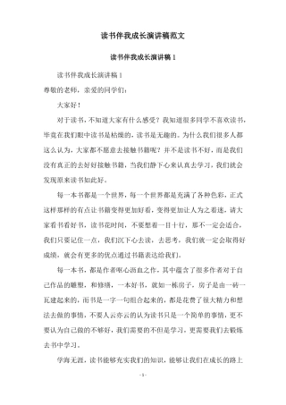 读书伴我成长演讲稿范文