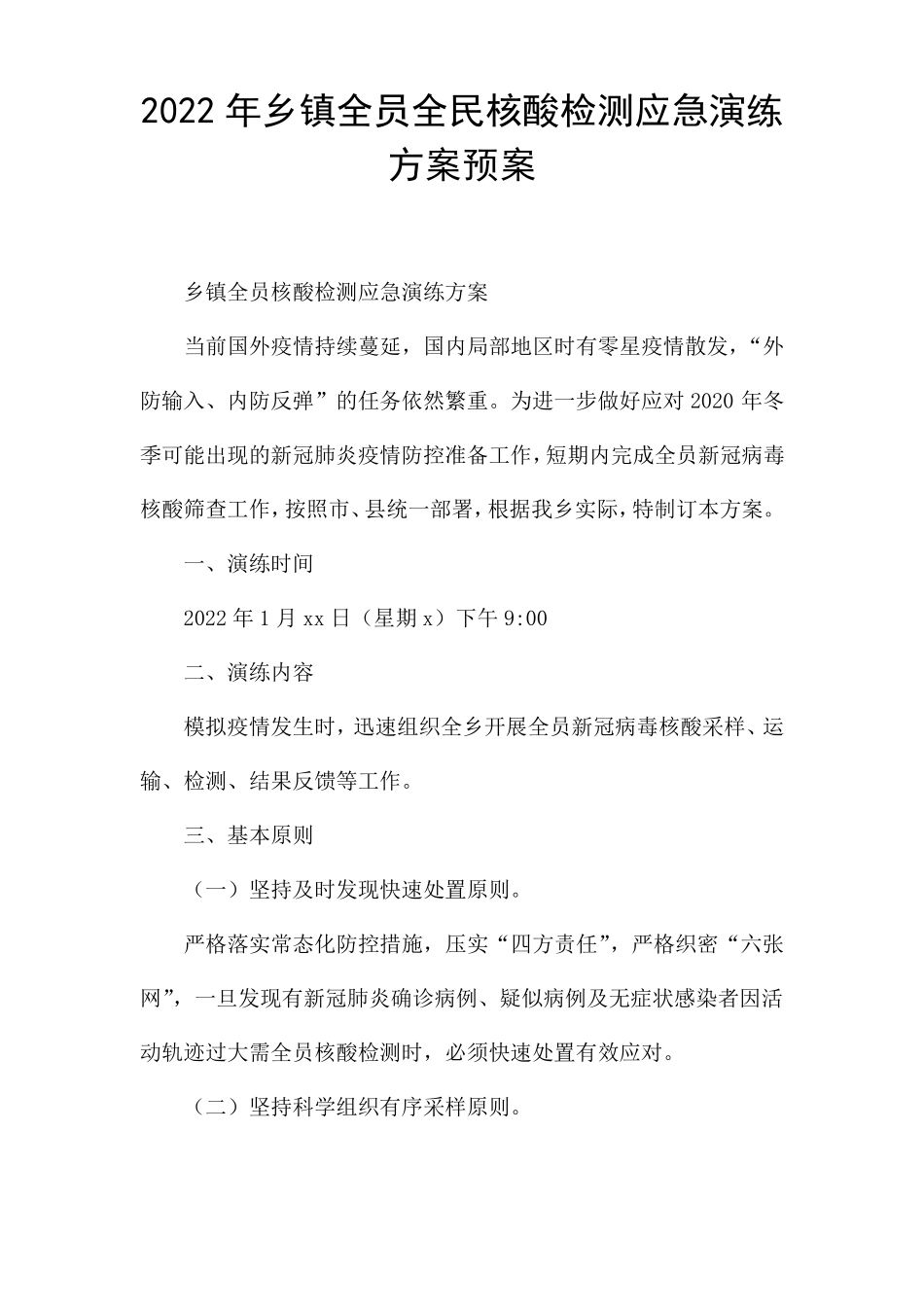 2022年乡镇全员全民核酸检测应急演练方案预案_第1页