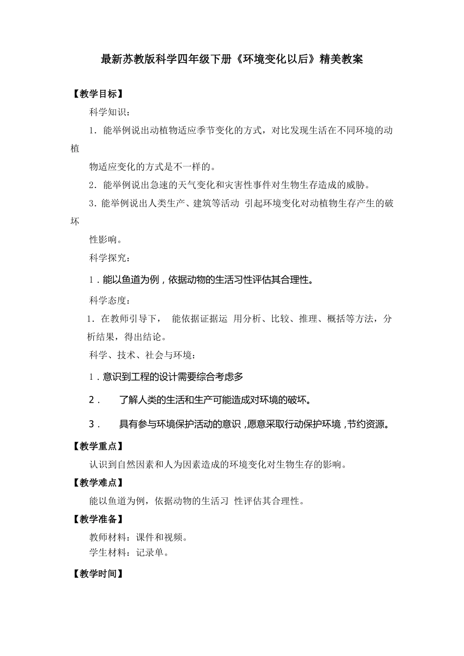 最新2022苏教版科学四年级下册环境变化以后精美教案_第1页