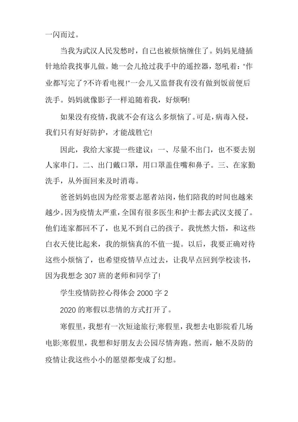 学生疫情防控心得体会多篇2020疫情感悟学生_第2页