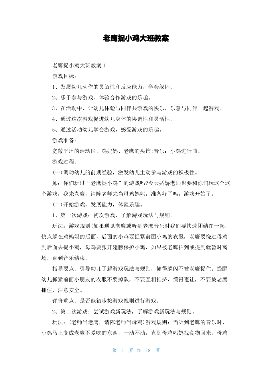 老鹰捉小鸡大班教案3_第1页