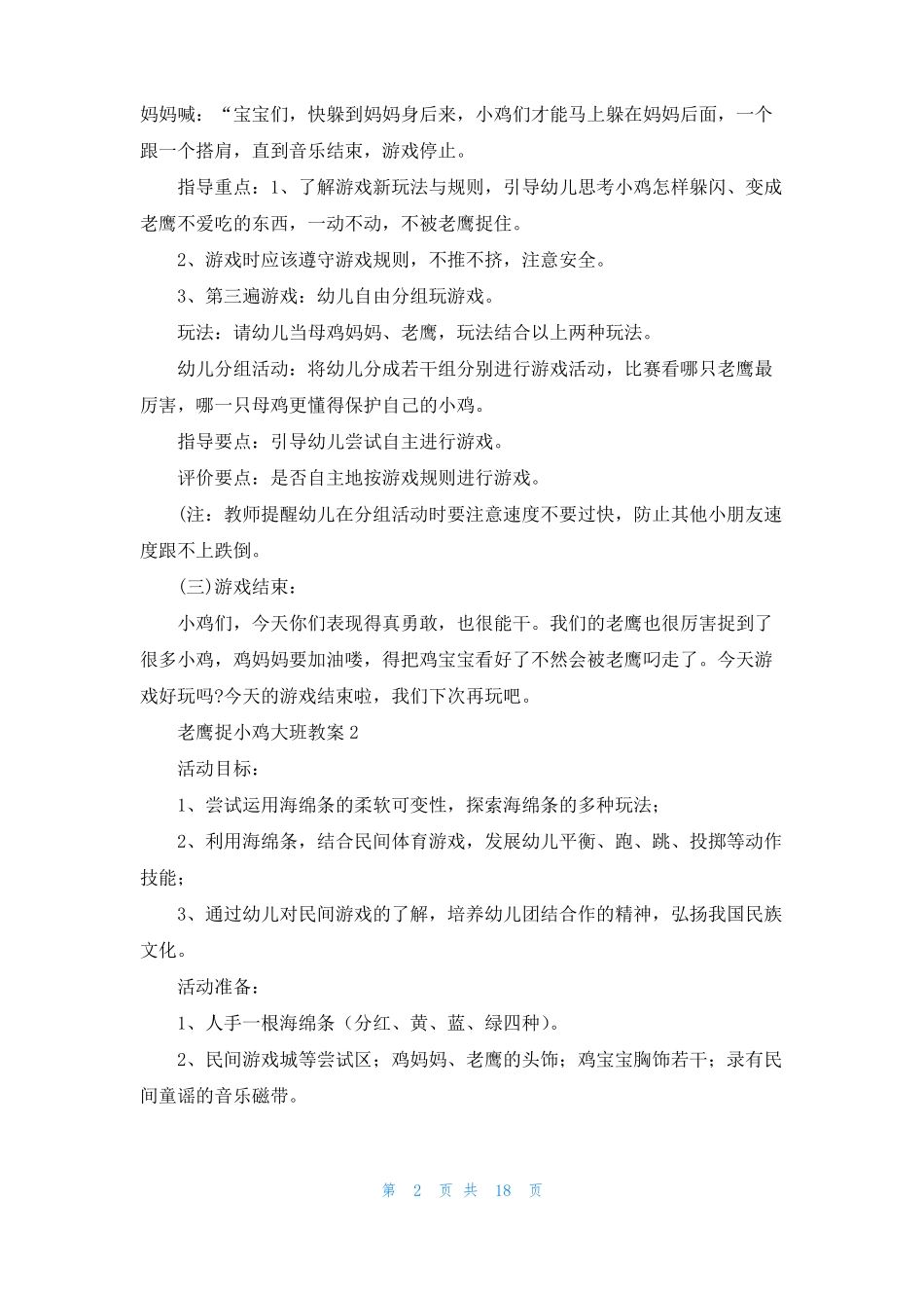 老鹰捉小鸡大班教案3_第2页