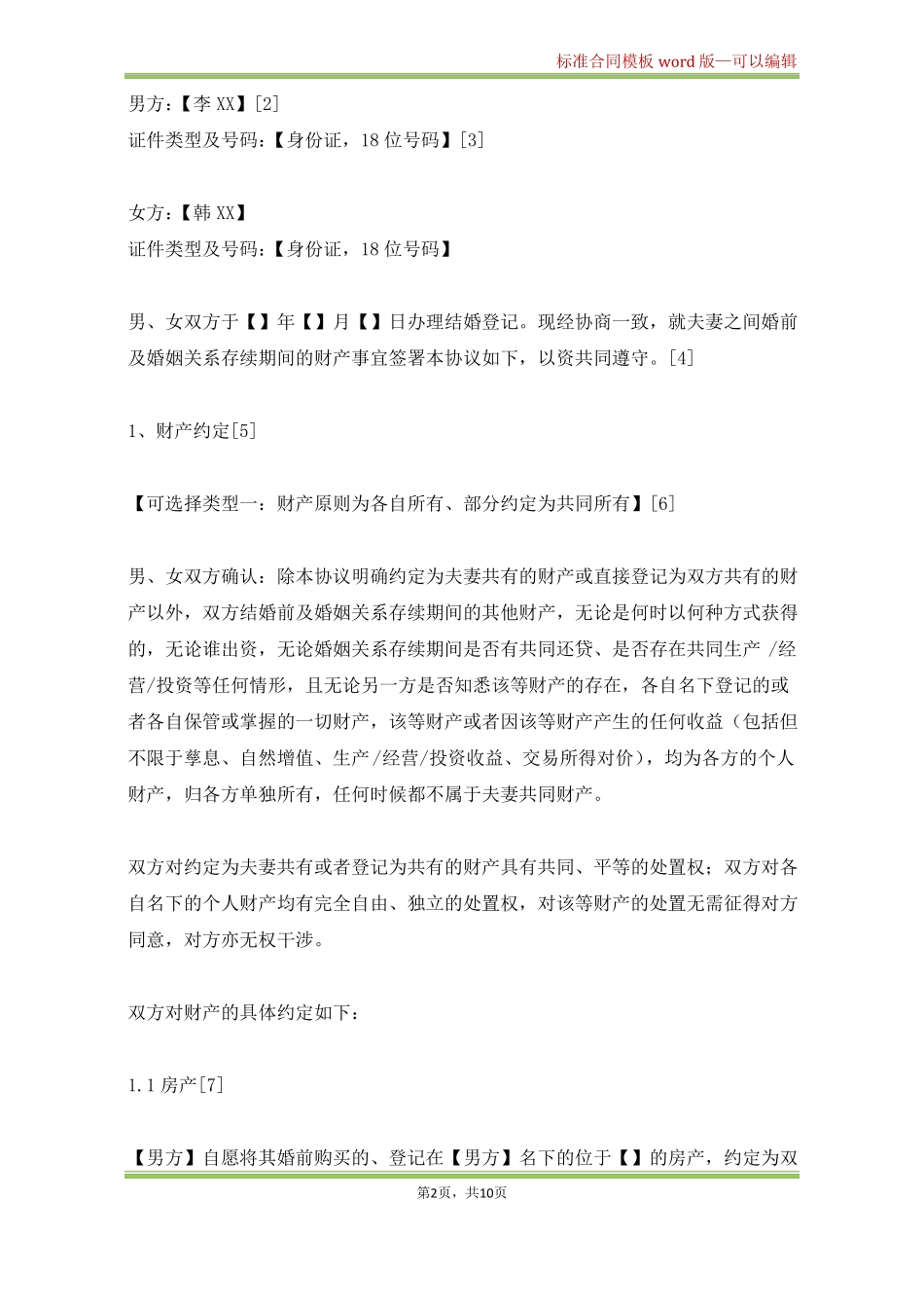夫妻君子协议婚前婚内财产协议范本使用说明及特别注意事项!_第2页