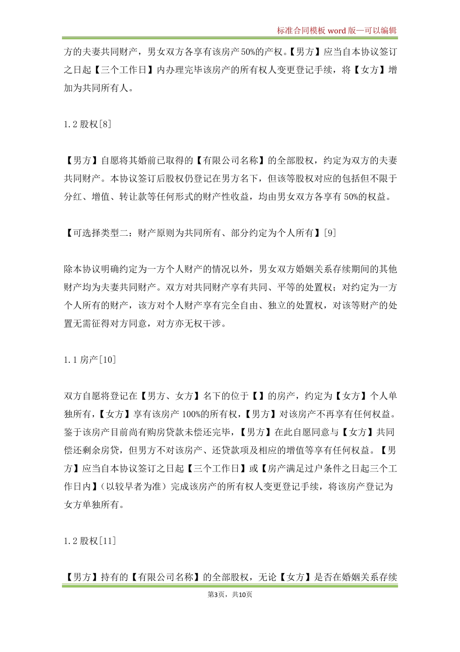 夫妻君子协议婚前婚内财产协议范本使用说明及特别注意事项!_第3页
