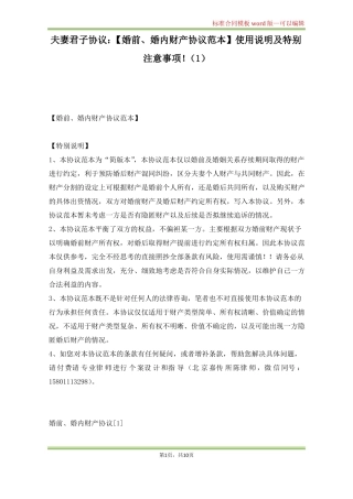 夫妻君子协议婚前婚内财产协议范本使用说明及特别注意事项!