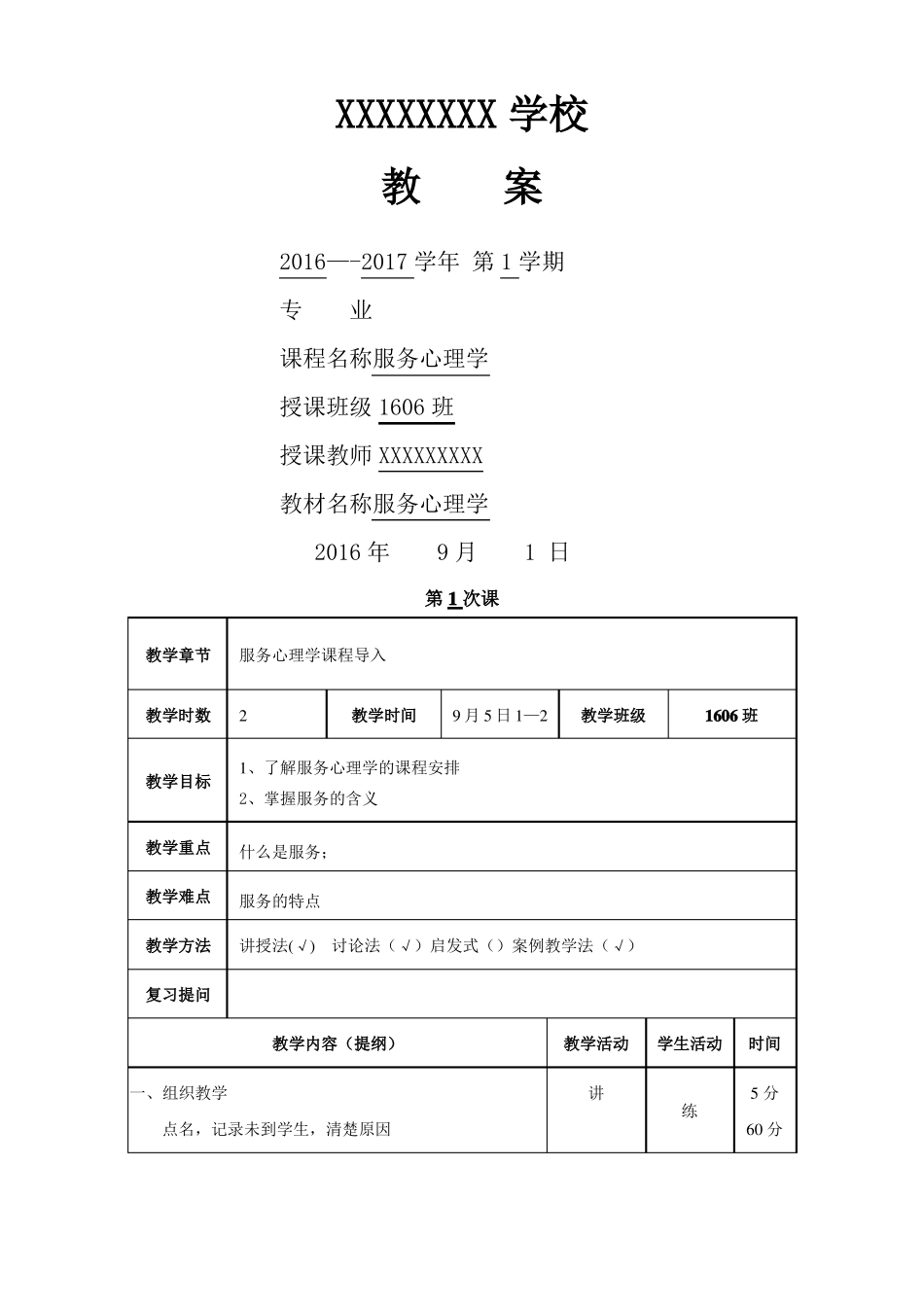 服务心理学教案02_第1页