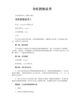 分红的协议书