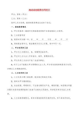 商场场地租赁合同范文5篇