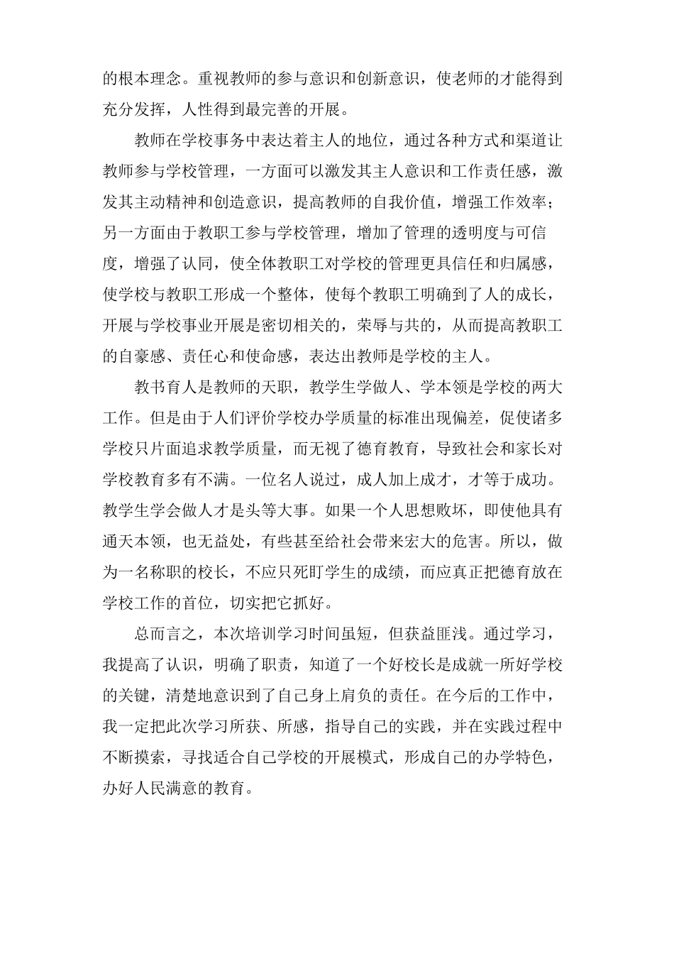 校长任职资格培训总结范文3篇_第2页