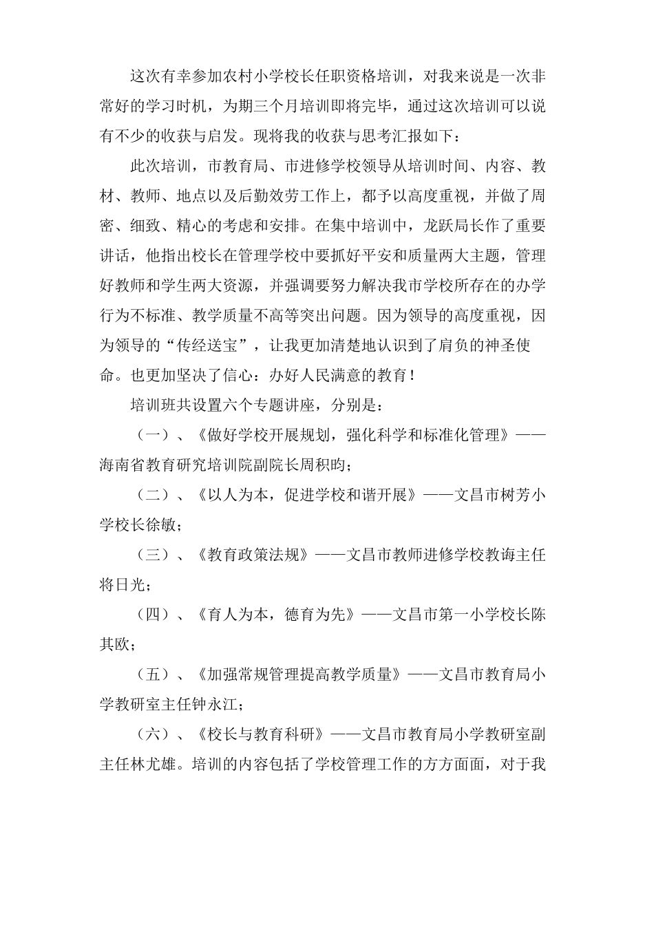 校长任职资格培训总结范文3篇_第3页