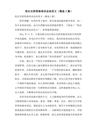 校长任职资格培训总结范文3篇