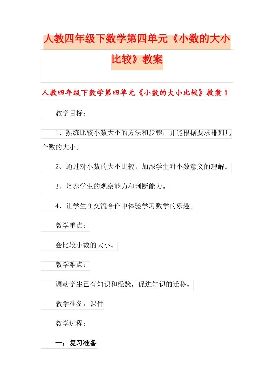人教四年级下数学小数的大小比较教案_第1页