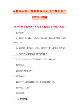 人教四年级下数学小数的大小比较教案