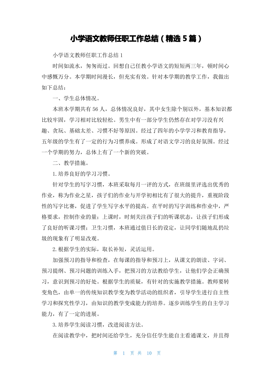 小学语文教师任职工作总结精选5篇_第1页