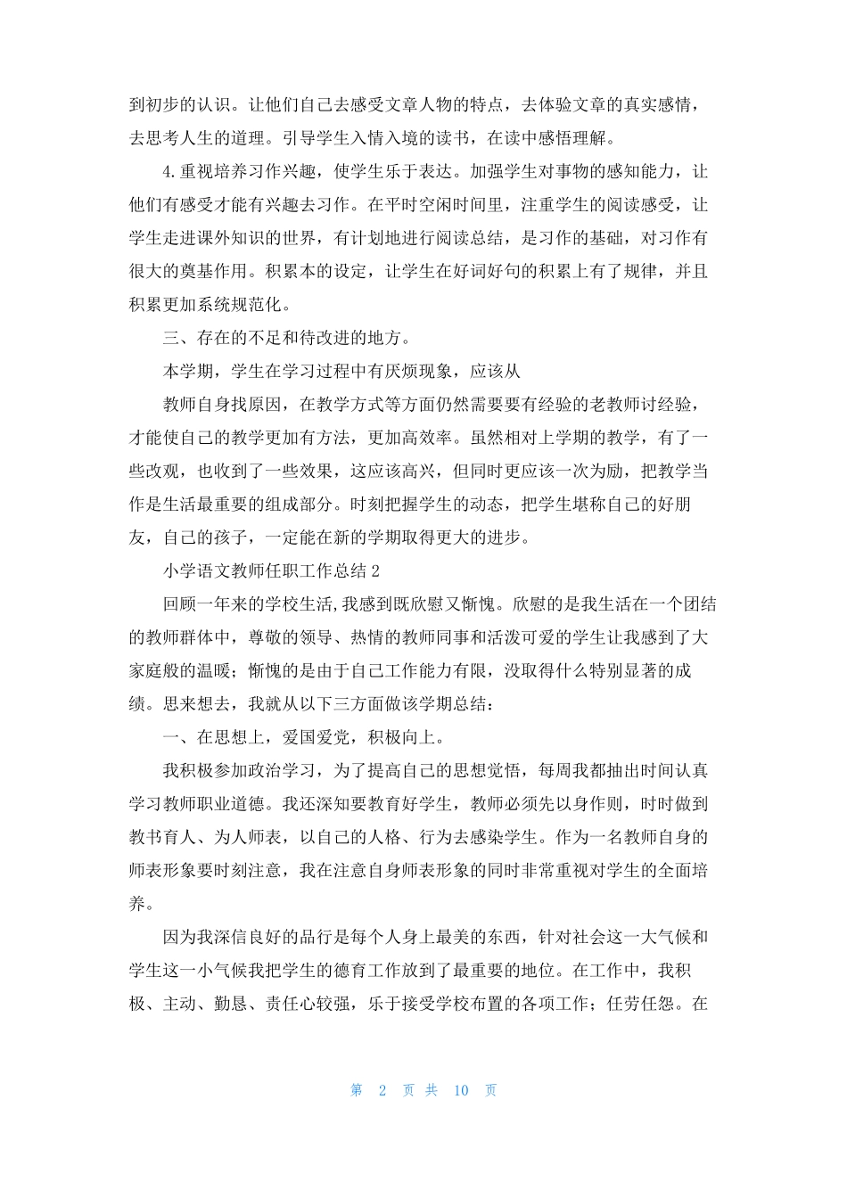 小学语文教师任职工作总结精选5篇_第2页