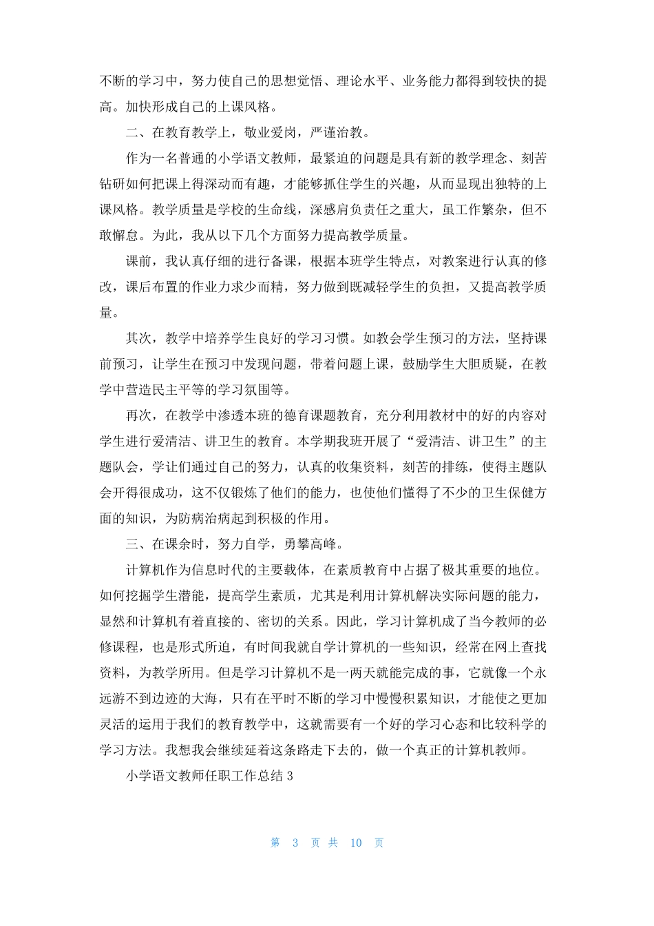 小学语文教师任职工作总结精选5篇_第3页