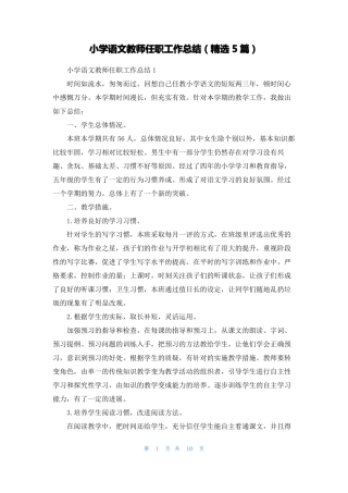 小学语文教师任职工作总结精选5篇