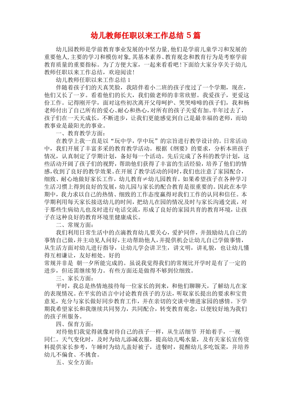 幼儿教师任职以来工作总结5篇_第1页