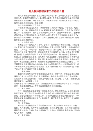 幼儿教师任职以来工作总结5篇