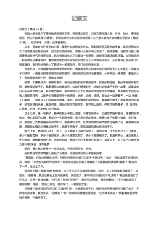 记叙文精选25篇