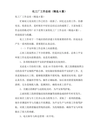 化工厂工作总结6篇