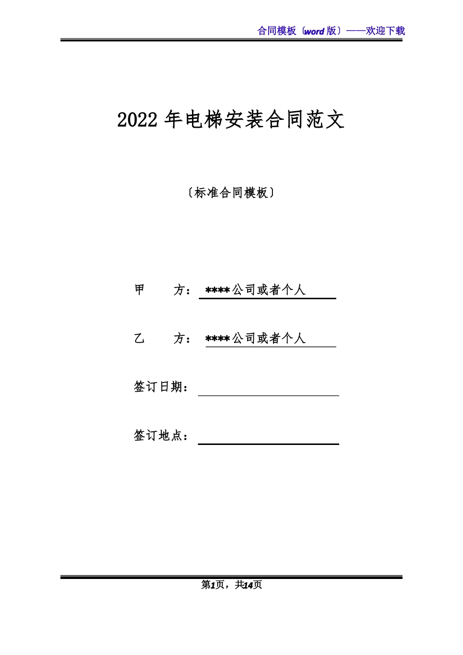 2022年电梯安装合同范文标准版_第1页