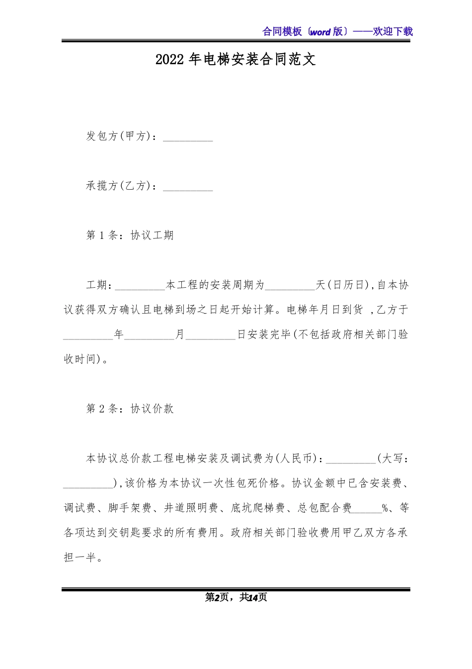 2022年电梯安装合同范文标准版_第2页