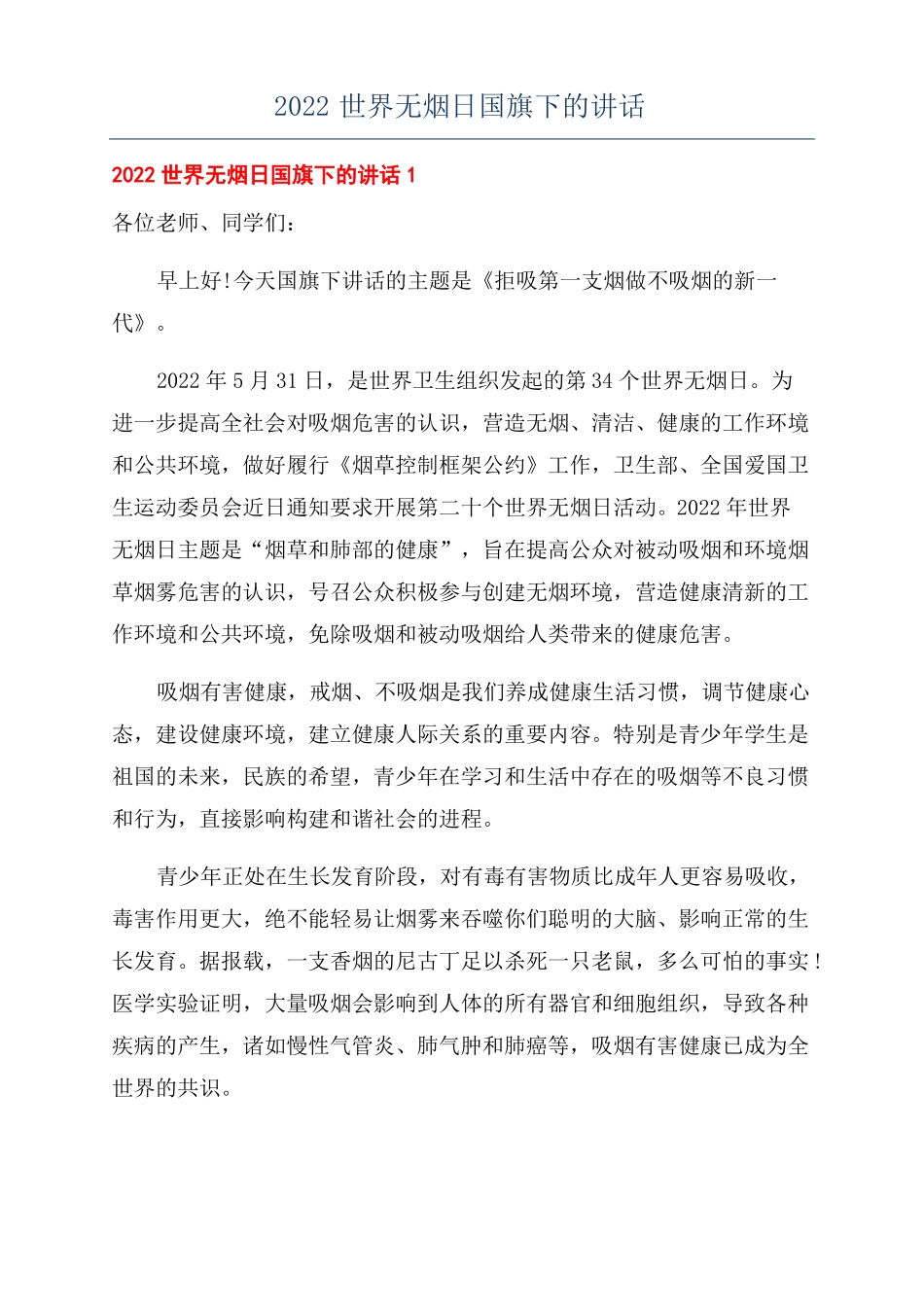 2022世界无烟日国旗下的讲话_第1页