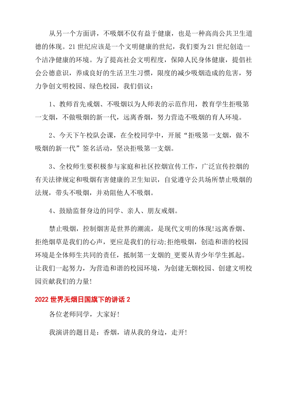 2022世界无烟日国旗下的讲话_第2页