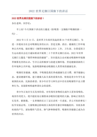 2022世界无烟日国旗下的讲话
