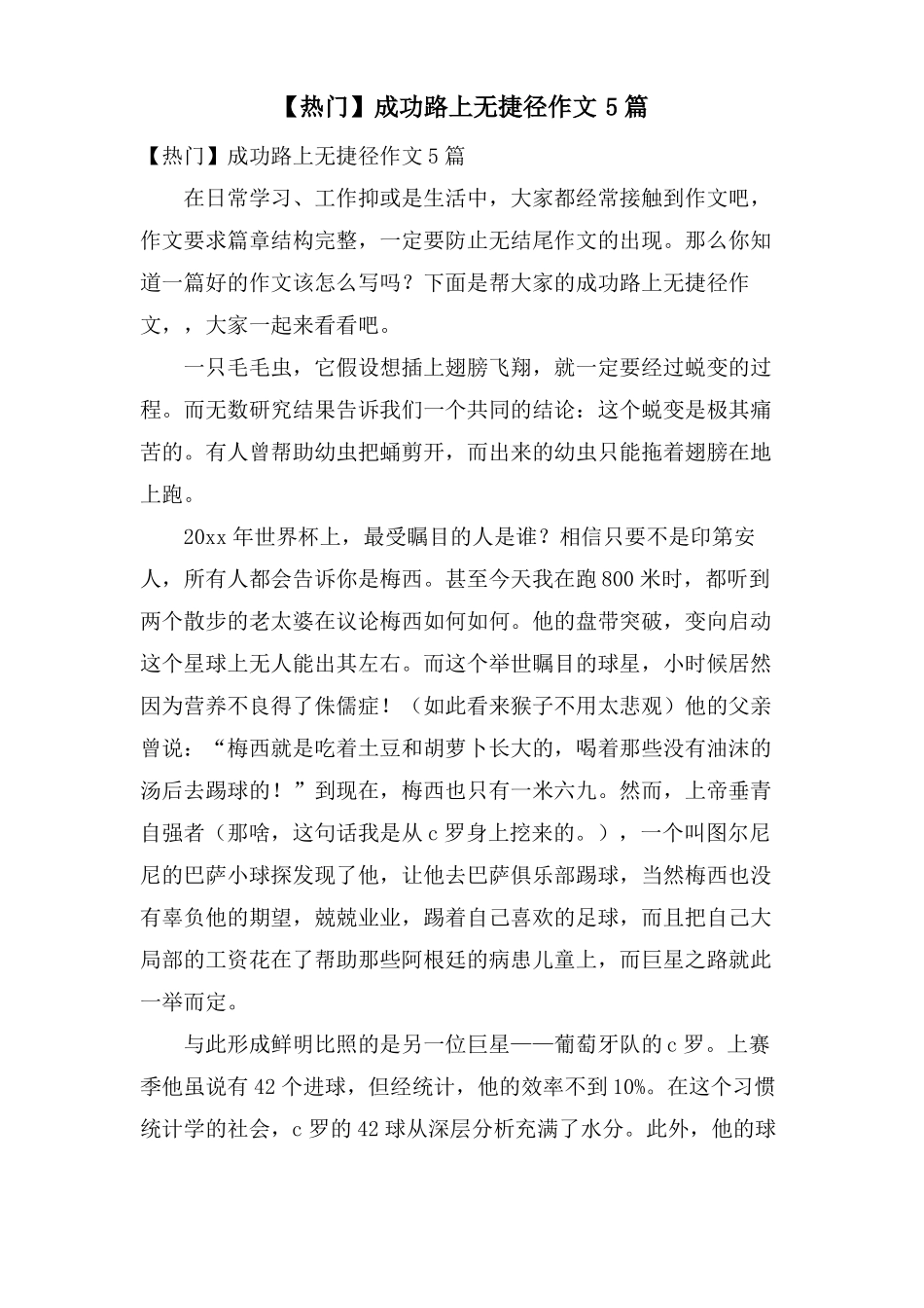 成功路上无捷径作文5篇_第1页