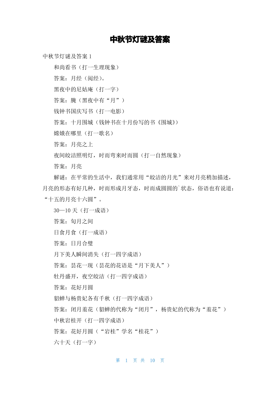 中秋节灯谜及答案_第1页